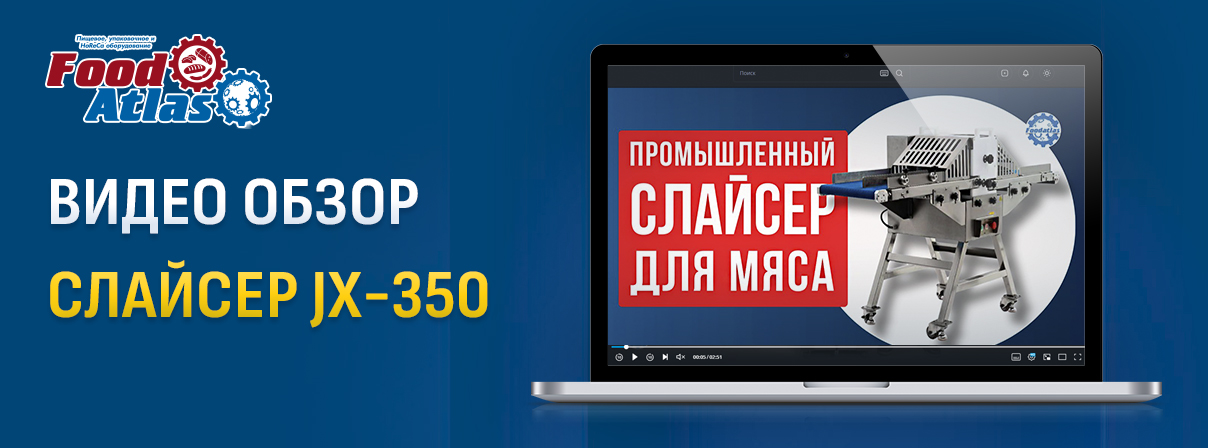 Видеообзор: как промышленный слайсер JX-350 Foodatlas справляется с нарезкой мяса и овощей