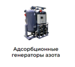 Адсорбционные генераторы азота