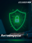 Антивирусы