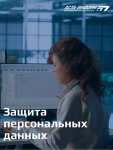 Защита персональных данных