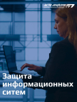 Защита информационных систем