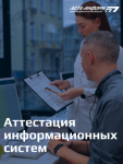 Аттестация информационных систем