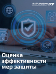 Оценка эффективности мер защиты