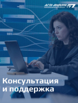 Поддержка и консультации