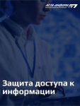 Средства защиты доступа к информации