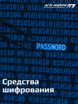 Средства шифрования информации