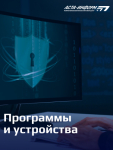 Программное обеспечение и устройства