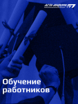 Обучение и повышение осведомленности работников в области информационной безопасности