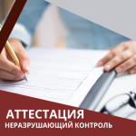 Аттестация лабораторий неразрушающего контроля, Аккредитация испытательных лабораторий 
