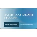 Памятка “Патент для работы в России”