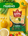«Царь» Пшено 400 грамм