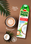 Green Milk Barista напиток растительный "Кокос"