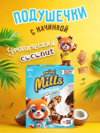 Mini Mills подушечки со вкусом кокоса