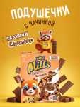 Mini Mills подушечки со вкусом шоколада
