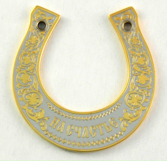 Подкова "На счастье" средняя