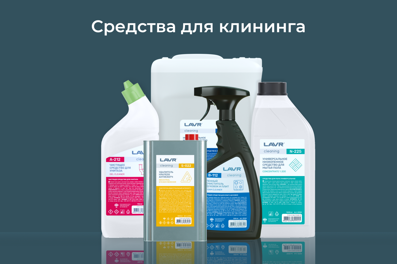 Средства для клининга LAVR cleaning