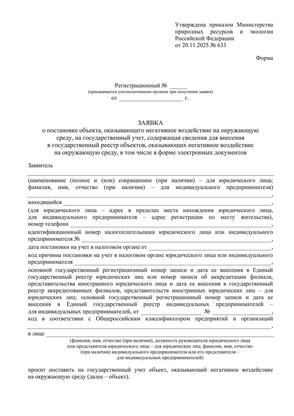 Постановка объекта НВОС на государственный учет и др.
